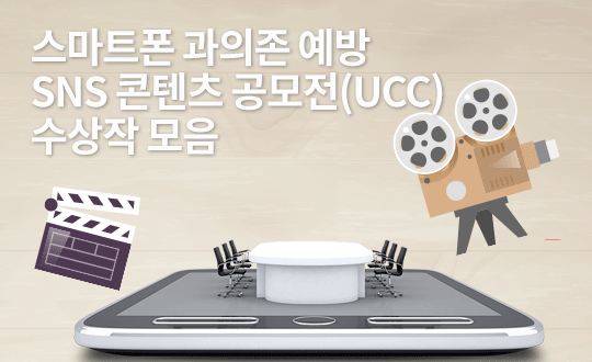 스마트폰 과의존 예방 sns 콘텐츠 공모전 (ucc) 수상작 모음 썸네일 이미지