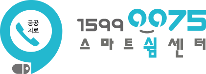 공공치료 1599 0075  스마트쉼센터