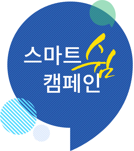 스마트 쉼 캠페인