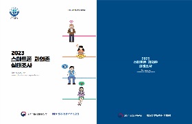 2023년 스마트폰 과의존 실태조사