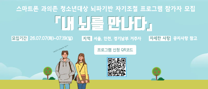 뇌파 기반 자기조절프로그램 참가자 모집(서울, 인천, 경기남부 거주자)