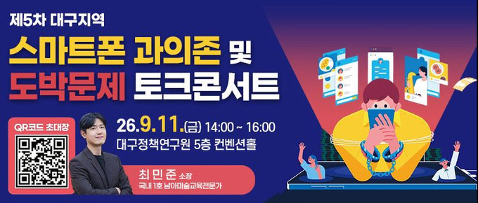 대구지역 스마트폰 과의존 및 도박문제 토크콘서트 배너