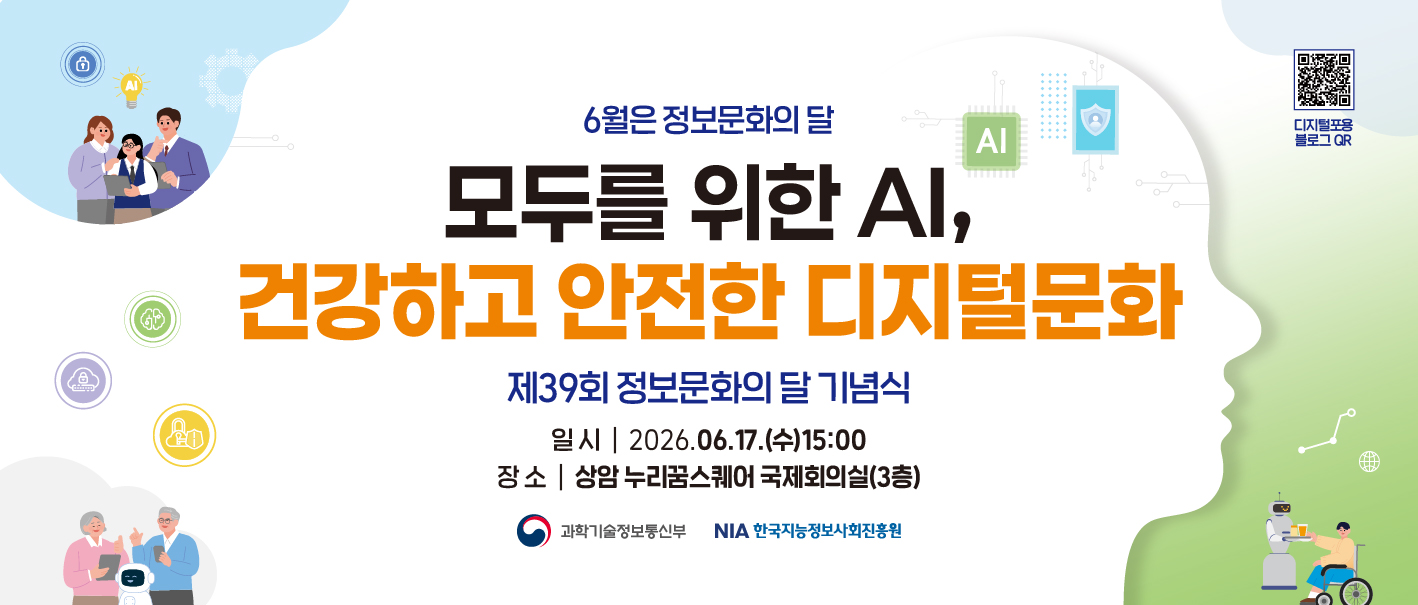 제39회 정보문화의 달 기념식 - 6월 17일 상암 누리꿈스퀘어 국제회의실 3층