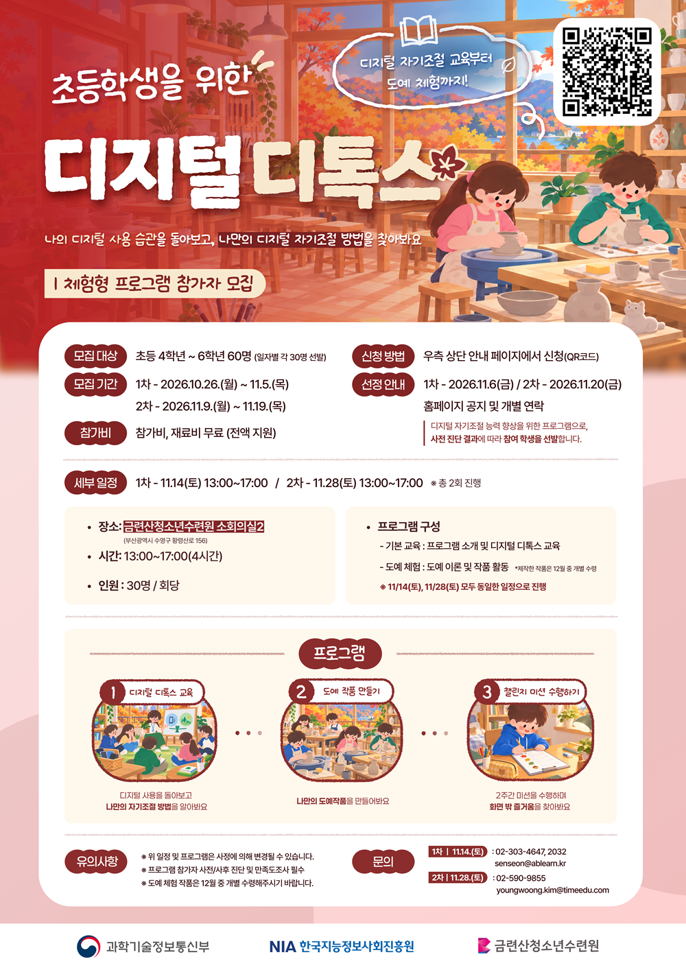 초등학생을 위한 디지털 디톡스 체험프로그램 참가자 모집(초등4~초등6학년 대상)