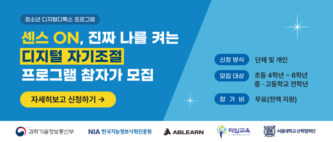 센스 ON, 진짜 나를 켜는 디지털 자기조절 프로그램 참가자 모집