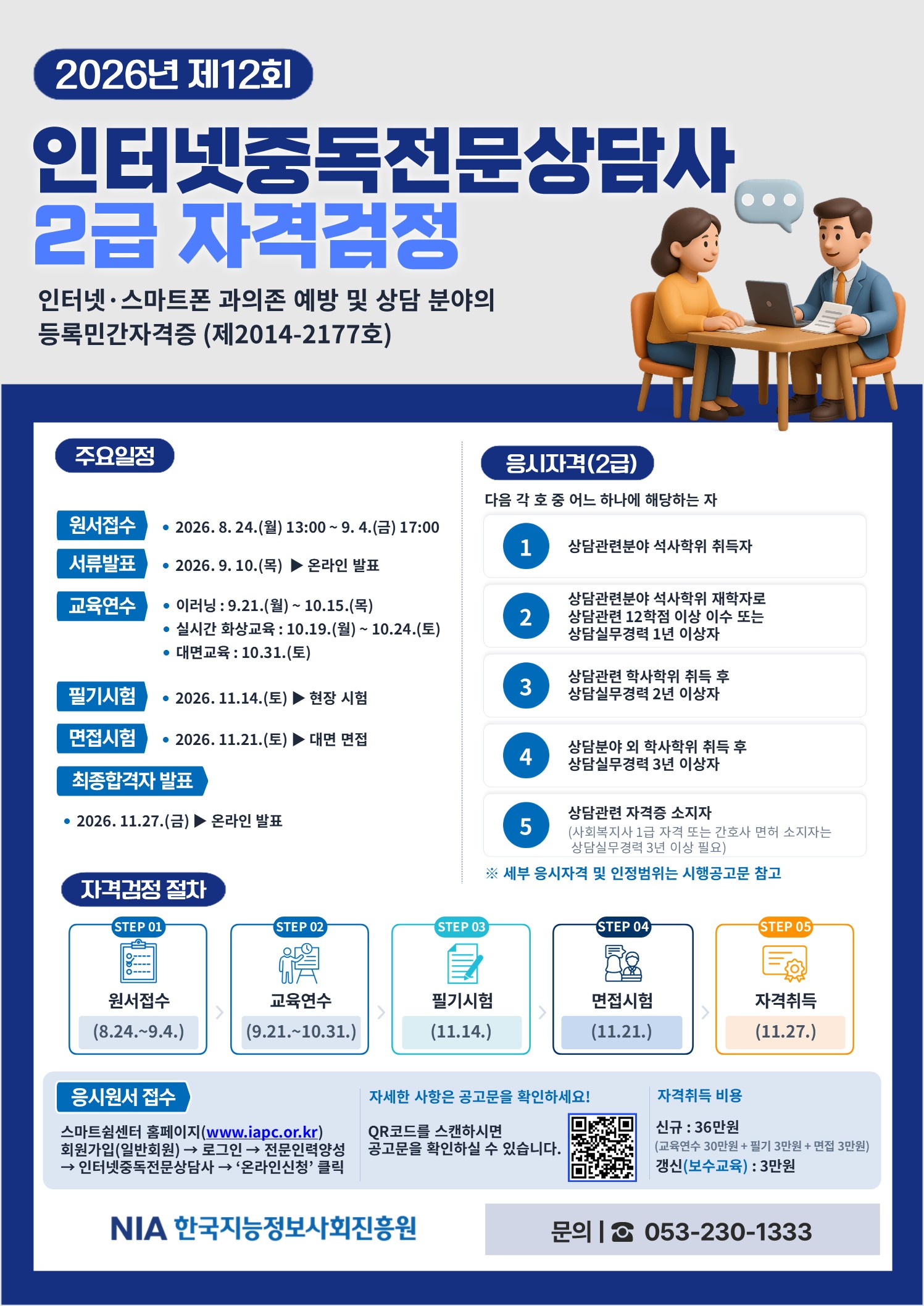 2026년 인터넷중독전문상담사 2급 자격검정 안내