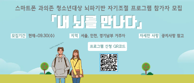 뇌파 기반 자기조절프로그램 참가자 모집(서울, 인천, 경기남부 거주자)