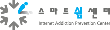 스마트쉼센터 Internet Addiction Prevention Center