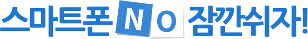 스마트폰 NO 잠깐쉬자!