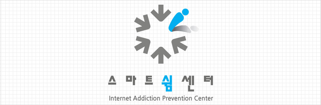 스마트쉼센터 Internet Addiction Prevention Center