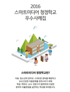 2016 스마트미디어 청정학교 우수사례집 썸네일