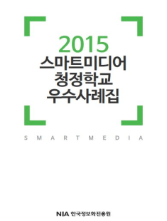 2015 스마트미디어 청정학교 우수사례집 썸네일