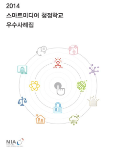2014 스마트미디어 청정학교 우수사례집 썸네일