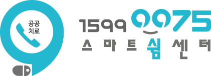 공공치료 1599 0075 스마트쉼센터