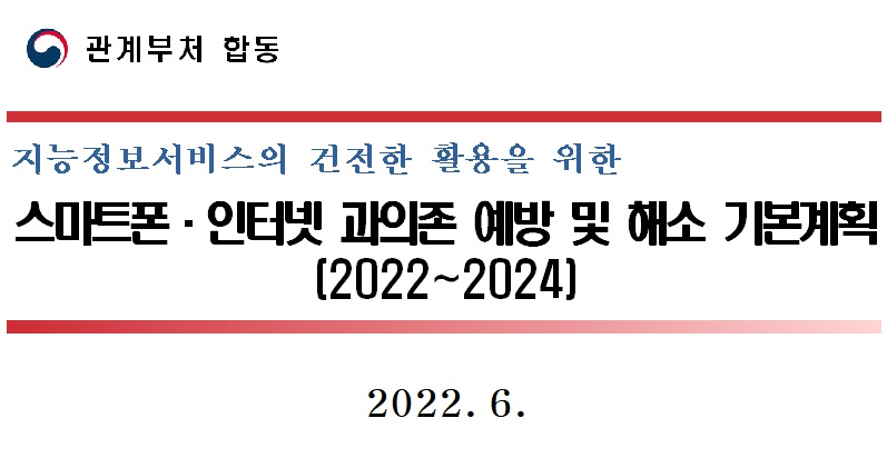 제5차 스마트폰·인터넷 과의존 예방 및 해소 기본계획(2022~2024)