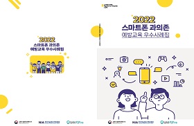 2022 스마트폰 과의존 예방교육 우수사례집