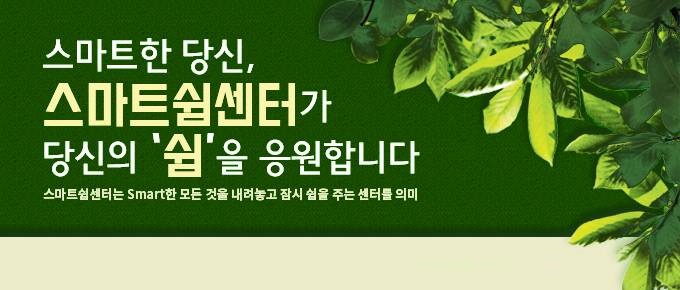 스마트한 당신, 스마트쉼센터가 당신의 쉼을 응원합니다. 스마트쉼센터는 smart한 모든 것을 내려놓고 잠시 쉼을 주는 센터를 의미, 2015년 6월 인터넷 중독 대응센터가 스마트쉼센터로 새롭게 시작합니다.
